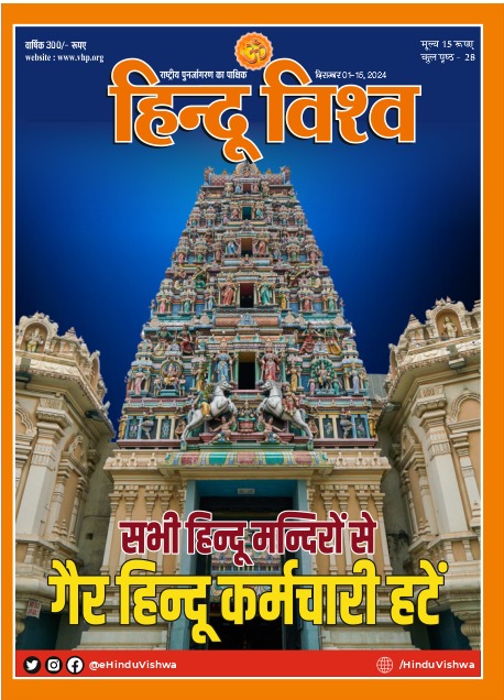 हिन्दू विश्व ( हिंदी )